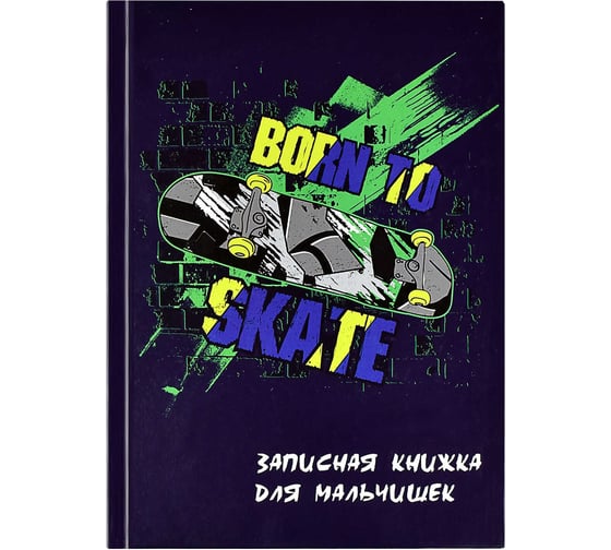Записная книжка для мальчишек Феникс + СКЕЙТБОРД А5 145x205 мм 64 листа твердый переплет глянцевая ламинация блок - белый офсет 80 г/кв. м полноцветная печать 59655