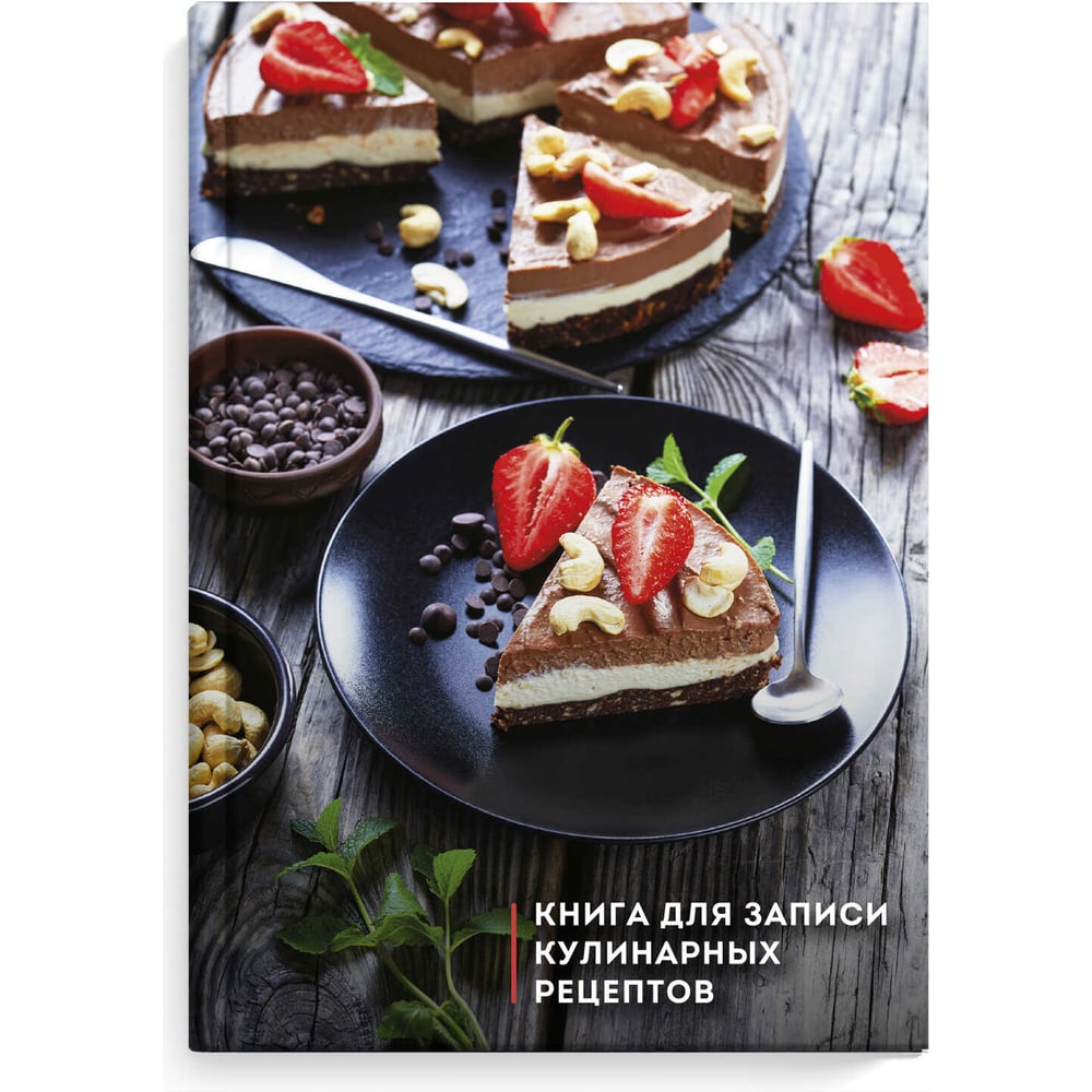 Книга для записи кулинарных рецептов Феникс + ТРИ ШОКОЛАДА А5 140x210 .