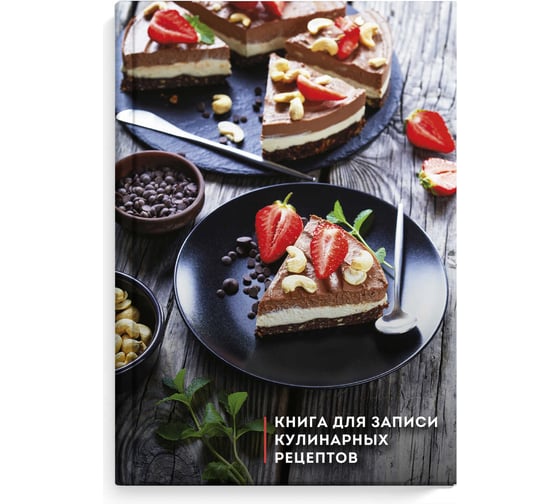 Книга для записи кулинарных рецептов Феникс + ТРИ ШОКОЛАДА А5 140x210 мм 96 листов твердый переплет 7БЦ полноцветная печать глянцевая ламинация блок - белый офсет 65 г/кв. м печать в одну краску 61564 1