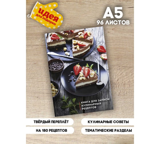 Книга для записи кулинарных рецептов Феникс + ТРИ ШОКОЛАДА А5 140x210 мм 96 листов твердый переплет 7БЦ полноцветная печать глянцевая ламинация блок - белый офсет 65 г/кв. м печать в одну краску 61564