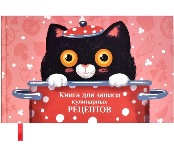 Книга для записи кулинарных рецептов Феникс + ПОВАРЕНОК 220x136 мм 96 листов твердый переплет полноцветная печать матовая ламинация блок - белый офсет 65 г/кв. м печать в одну краску 62718 1