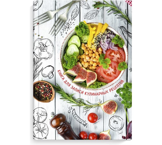 Книга для записи кулинарных рецептов Феникс + ФИТНЕС МЕНЮ А5 140x210 мм 96 листов твердый переплет 7БЦ полноцветная печать глянцевая ламинация 61561 1