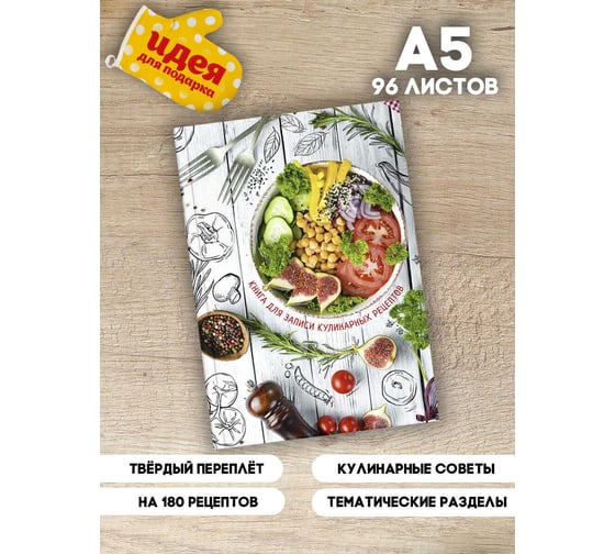 Книга для записи кулинарных рецептов Феникс + ФИТНЕС МЕНЮ А5 140x210 мм 96 листов твердый переплет 7БЦ полноцветная печать глянцевая ламинация 61561