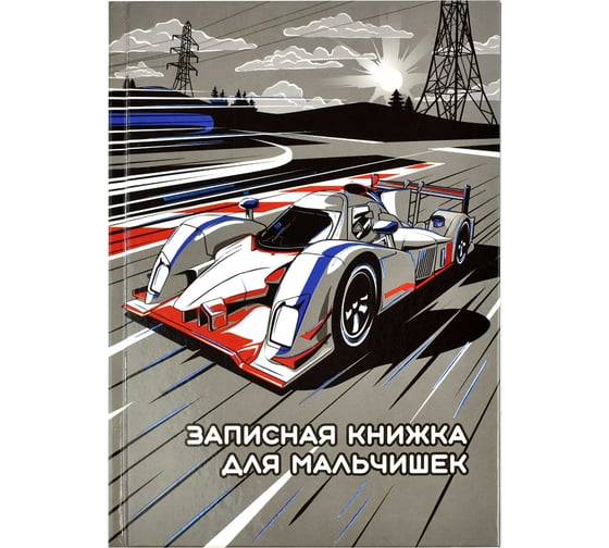 Записная книжка для мальчишек Феникс + ГОНОЧНЫЙ БОЛИД А5 145x205 мм 64 листа твердый переплет глянцевая ламинация блок - белый офсет 80 г/кв. м полноцветная печать 59657 1
