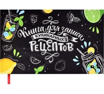 Книга для записи кулинарных рецептов Феникс + МОХИТО 220x136 мм 96 листов твердый переплет полноцветная печать матовая ламинация блок - белый офсет 65 г/кв. м печать в одну краску 62720