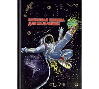Записная книжка для мальчишек Феникс + КОСМОСПОРТ А5 145x205 мм 64 листа твердый переплет глянцевая ламинация блок - белый офсет 80 г/кв. м полноцветная печать 59658