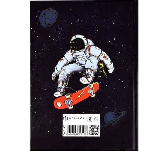 Записная книжка для мальчишек Феникс + КОСМОСПОРТ А5 145x205 мм 64 листа твердый переплет глянцевая ламинация блок - белый офсет 80 г/кв. м полноцветная печать 59658