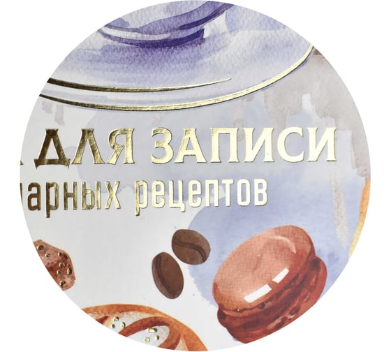 Книга для записи кулинарных рецептов Феникс + АРОМАТ ТЕПЛА 220x136 мм 96 листов твердый переплет полноцветная печать тиснение золотой фольгой матовая ламинация блок - белый офсет 65 г/кв. м печать в одну краску 62719