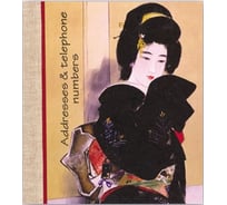 Телефонная книжка Феникс + Гейша 24 155x160 мм 9650