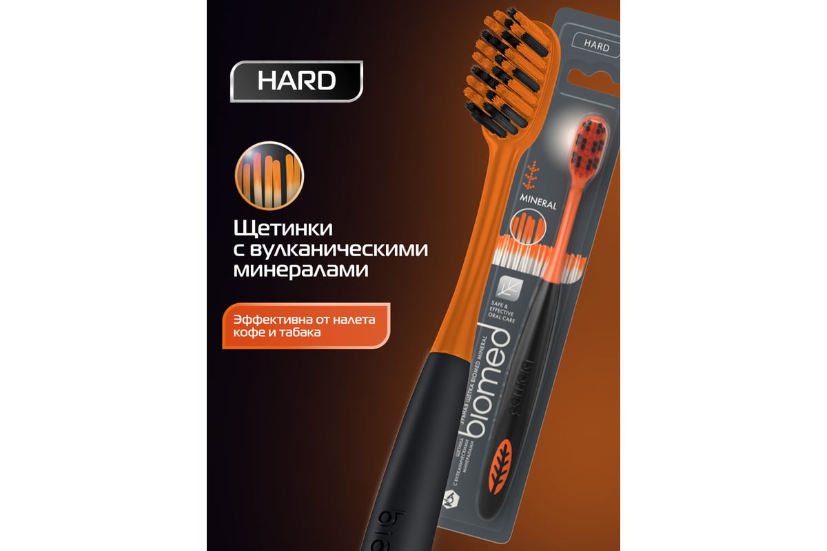 Зубная щетка Biomed MINERAL HARD черная 111.03168.0103