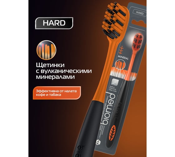 Зубная щетка Biomed MINERAL HARD черная 111.03168.0103