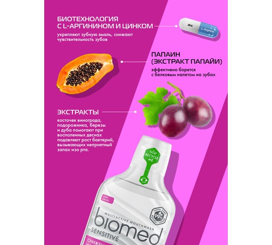 Ополаскиватель Biomed SENSITIVE/СЕНСЕТИВ 500 мл 109.03010.0101