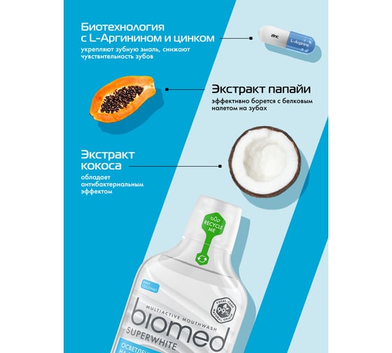 Ополаскиватель Biomed SUPER WHITE/СУПЕРВАЙТ 500 мл 109.03018.0101