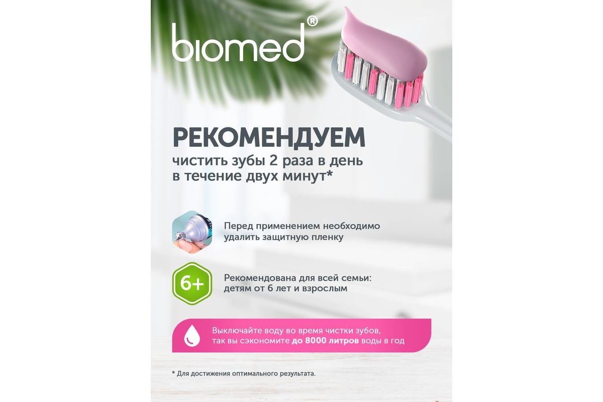 Зубная паста Biomed SENSITIVE/СЕНСИТИВ 100 г 112.03010.0101 - выгодная  цена, отзывы, характеристики, фото - купить в Москве и РФ