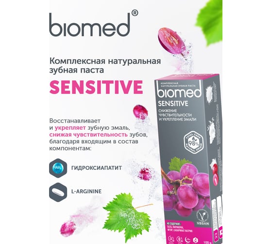 Зубная паста Biomed SENSITIVE/СЕНСИТИВ 100 г 112.03010.0101