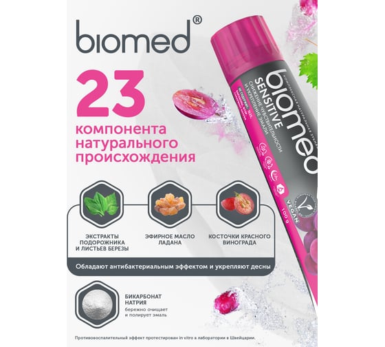 Зубная паста Biomed SENSITIVE/СЕНСИТИВ 100 г 112.03010.0101