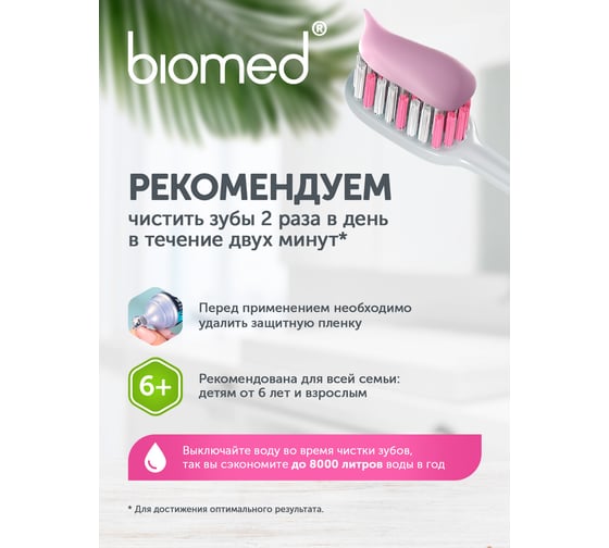 Зубная паста Biomed SENSITIVE/СЕНСИТИВ 100 г 112.03010.0101