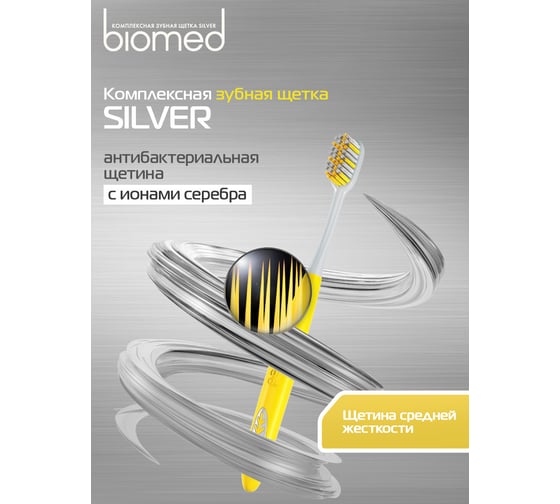 Зубная щетка Biomed SILVER желтая 111.03138.0115