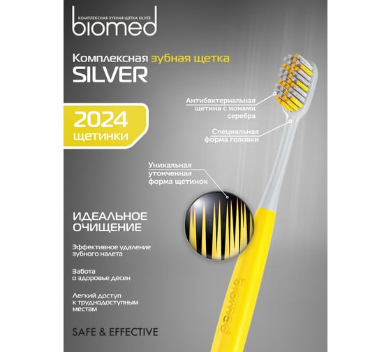 Зубная щетка Biomed SILVER желтая 111.03138.0115