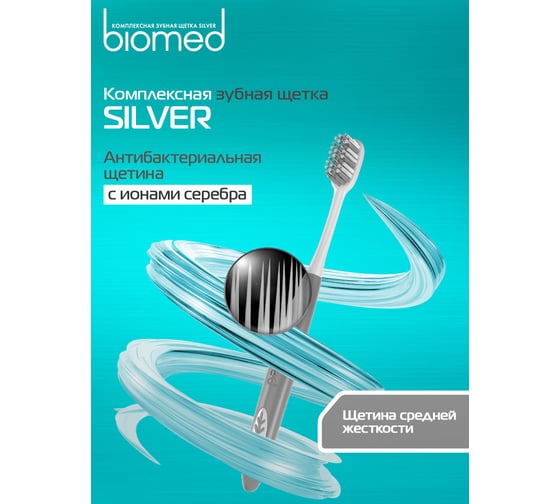 Зубная щетка Biomed SILVER серая 111.03138.0117