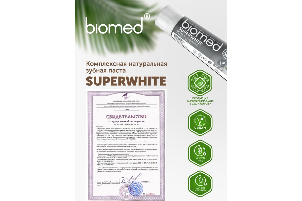 Зубная паста Biomed SUPERWHITE/СУПЕРВАЙТ 100 г 112.03018.0101 - выгодная  цена, отзывы, характеристики, фото - купить в Москве и РФ