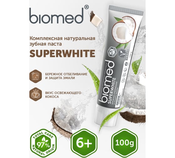 Зубная паста Biomed SUPERWHITE/СУПЕРВАЙТ 100 г 112.03018.0101