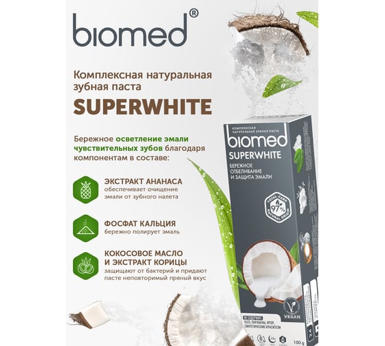 Зубная паста Biomed SUPERWHITE/СУПЕРВАЙТ 100 г 112.03018.0101