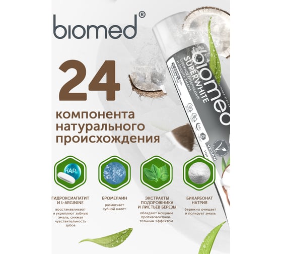Зубная паста Biomed SUPERWHITE/СУПЕРВАЙТ 100 г 112.03018.0101