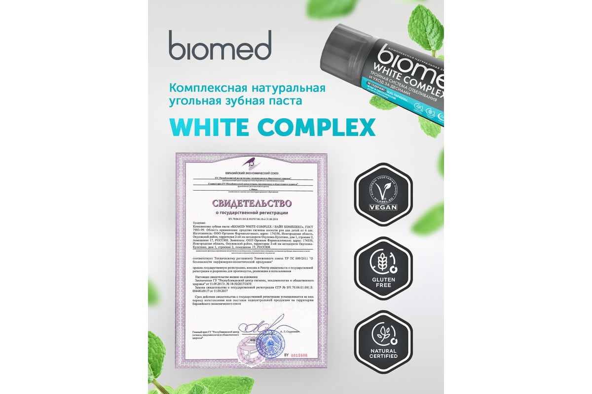 Зубная паста Biomed WHITE COMPLEX/ВАЙТКОМПЛЕКС 100 г 112.03136.0101 -  выгодная цена, отзывы, характеристики, фото - купить в Москве и РФ