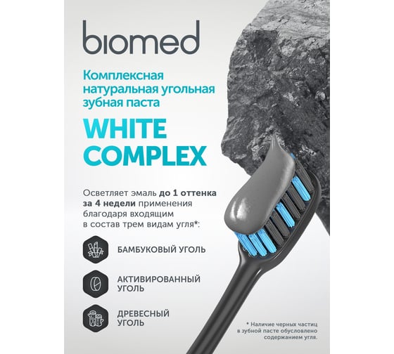 Зубная паста Biomed WHITE COMPLEX/ВАЙТКОМПЛЕКС 100 г 112.03136.0101