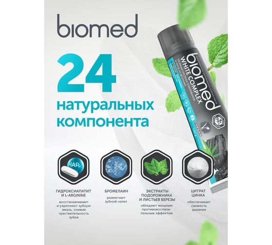 Зубная паста Biomed WHITE COMPLEX/ВАЙТКОМПЛЕКС 100 г 112.03136.0101
