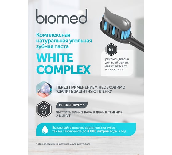 Зубная паста Biomed WHITE COMPLEX/ВАЙТКОМПЛЕКС 100 г 112.03136.0101