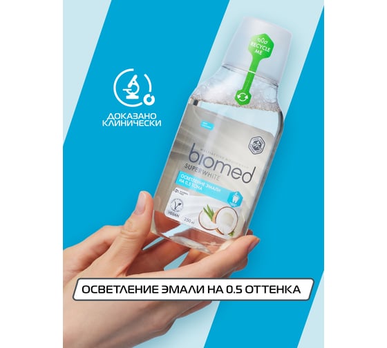 Ополаскиватель Biomed SUPERWHITE/СУПЕРВАЙТ 250 мл 109.51018.0101