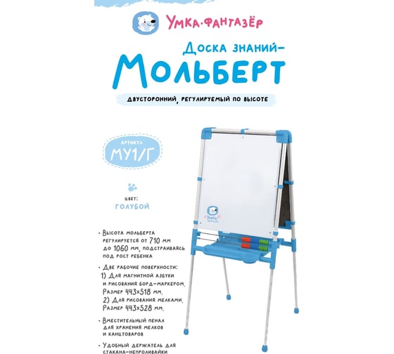 Доска знаний-мольберт Nika Умка фантазер голубой МУ1/Г