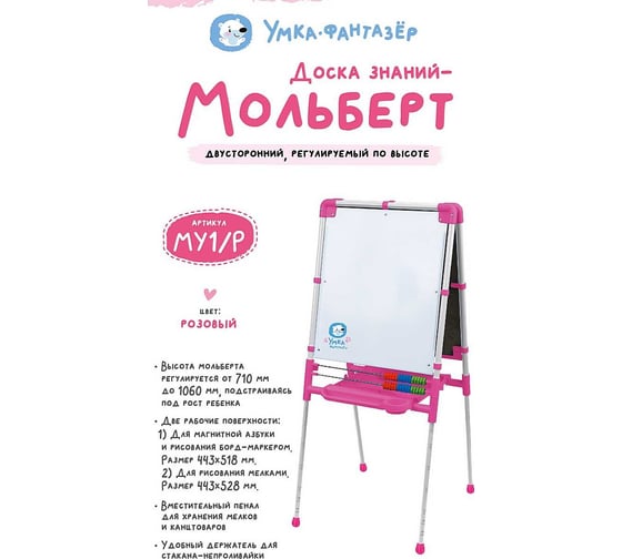 Доска знаний-мольберт Nika Умка фантазер розовый МУ1/Р