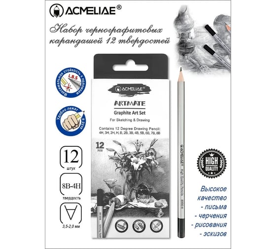 Набор чернографитных карандашей ACMELIAE ArtMate 12 твердостей 4H, 3H, 2H, H, B, 2B, 3B, 4B, 5B, 6B, 7B, 8B в картоне 43595a