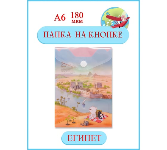 Папка-конверт COMIX География на кнопке А6 Египет 12 шт в упаковке A1856 EG