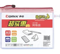Папка-конверт COMIX A5 на красной Zip молнии, прозрачная 10 шт в упаковке A1156 RD