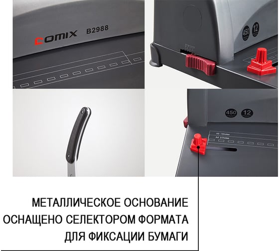 Брошюровщик COMIX пробивка 12 листов, сшивает 450 листов B2988-CO50