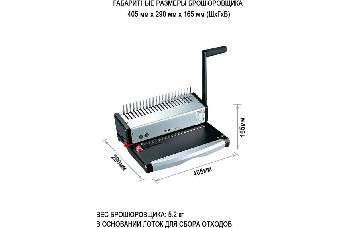 Брошюровщик COMIX пробивка 15 листов, сшивает 450 листов B2935-CO50 -  выгодная цена, отзывы, характеристики, фото - купить в Москве и РФ