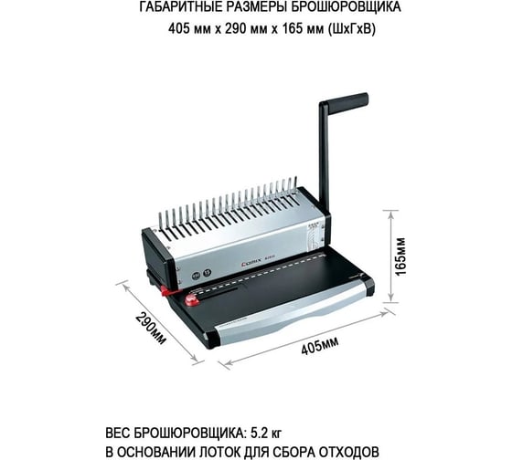 Брошюровщик COMIX пробивка 15 листов, сшивает 450 листов B2935-CO50