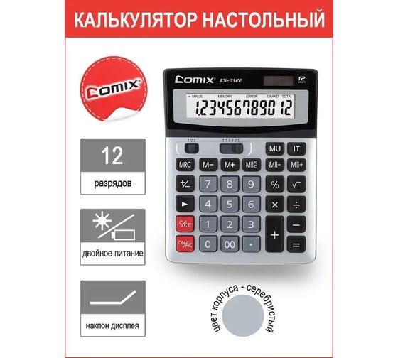 Калькулятор COMIX 12-разрядный, серебристый, двойная память, 190x148 мм CS-3122