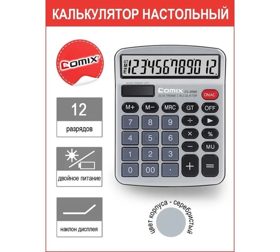 Калькулятор COMIX 12-разрядный, серебристый, двойное питание, 158x120 мм CS-2282