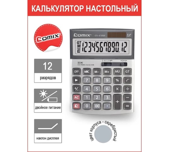 Калькулятор COMIX 12-разрядный, серебристый, двойное питание, 169x126 мм CS-2302