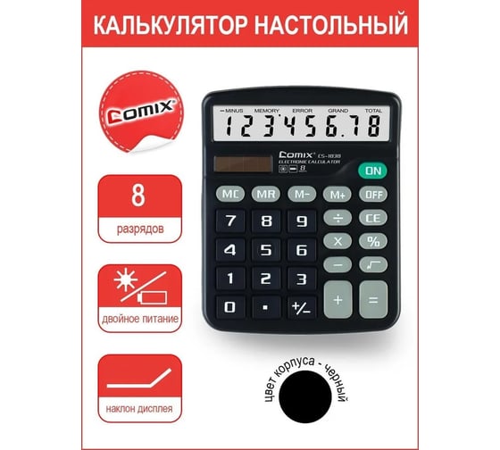 Калькулятор COMIX 8-разрядный, двойное питание, 147x119 мм CS-1838