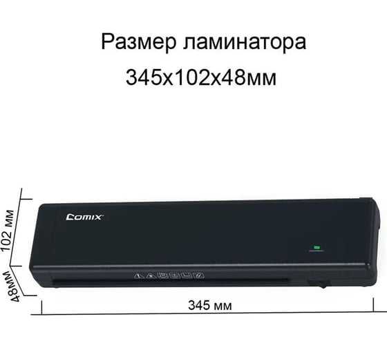 Ламинатор для горячего ламинирования COMIX А4 черный F9099