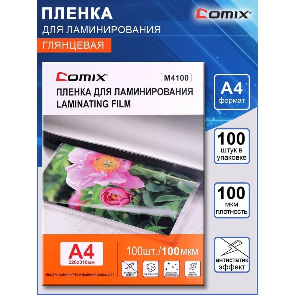 Пленка для ламинирования COMIX формат А4, плотность 100 мкм, комплект ...