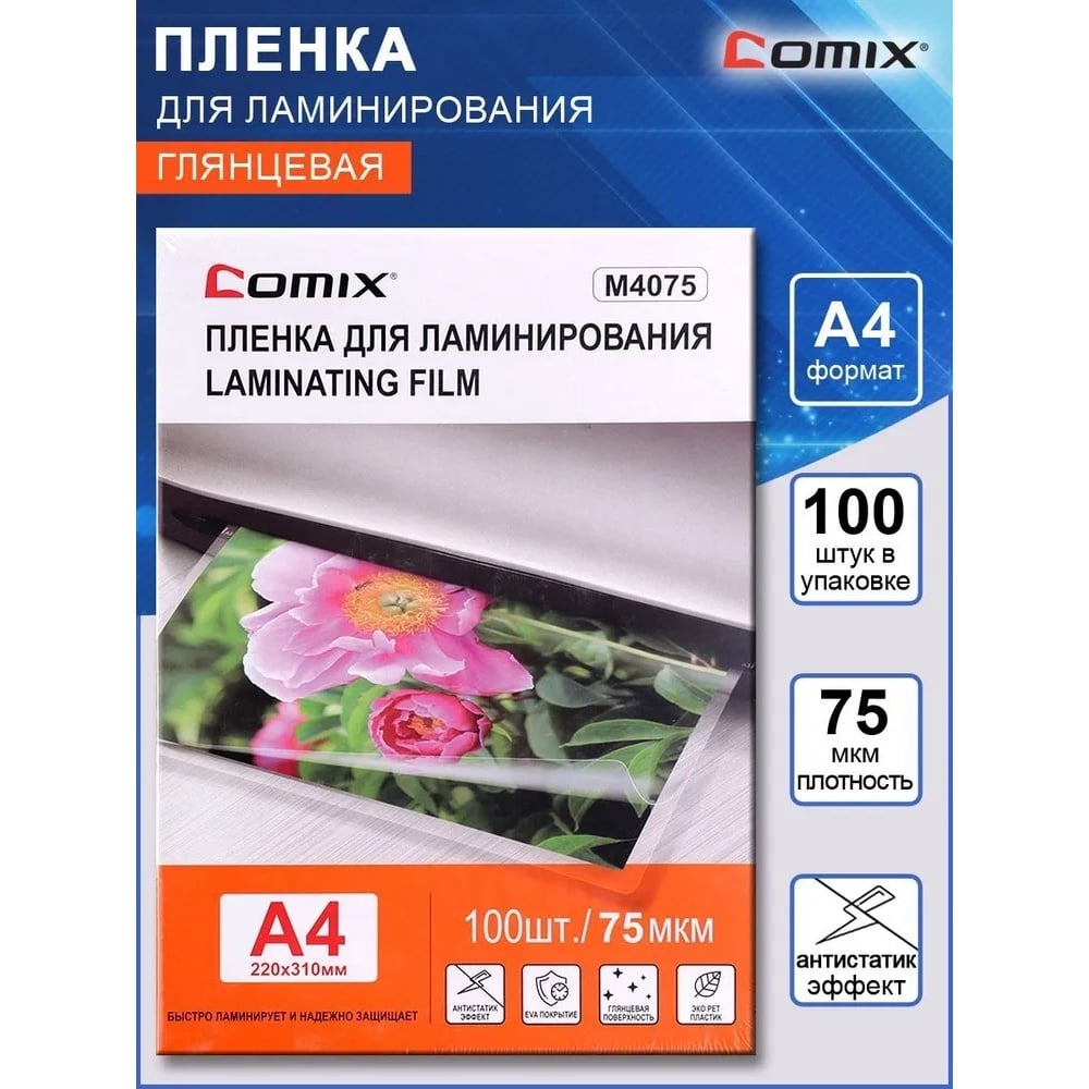 Пленка для ламинирования COMIX формат А4, плотность 75 мкм, комплект ...