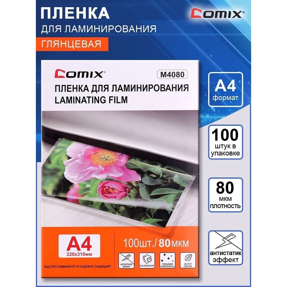 Пленка для ламинирования COMIX формат А4, плотность 80 мкм, комплект ...