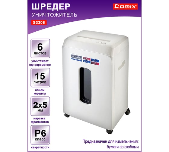 Шредер COMIX белый, фрагмент 2x5 мм, 6 листов, 15 литров S3306-CO60